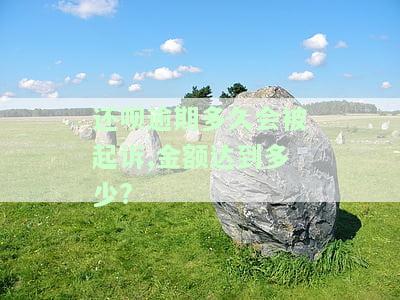 还呗逾期多久会被起诉,金额达到多少?
