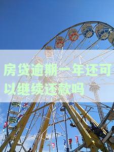 房贷逾期一年还可以继续还款吗知乎