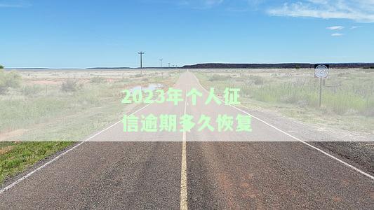 2020年征信逾期记录多久消除及新规定