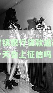 村镇银行贷款逾期一天会上征信吗有影响吗怎么办？
