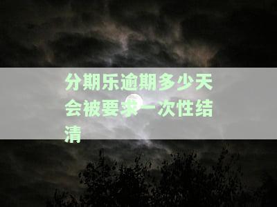 分期乐逾期一般多少天可以重新使用额度？