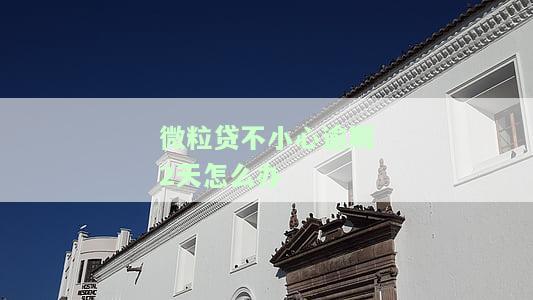 微粒贷逾期了两天没事吗，怎么办，会怎么样，怎么还款？