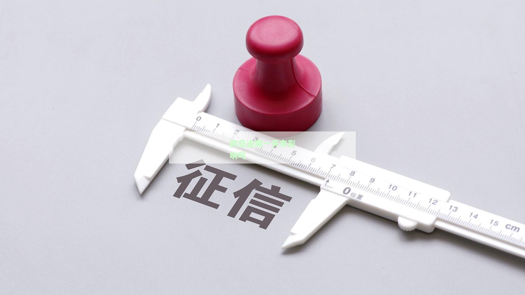 网贷逾期一天有影响吗