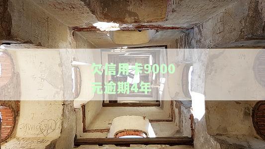 欠信用卡9000元逾期4年