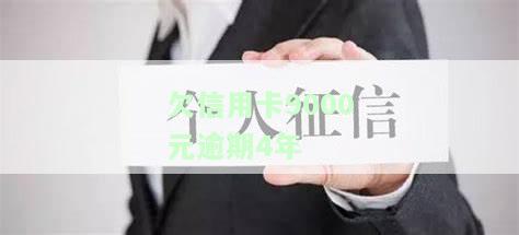 欠信用卡9000元逾期4年怎么办理及后果