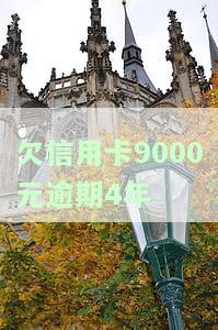 信用卡4000逾期3年多了，利息多少，会怎样，还能用吗？