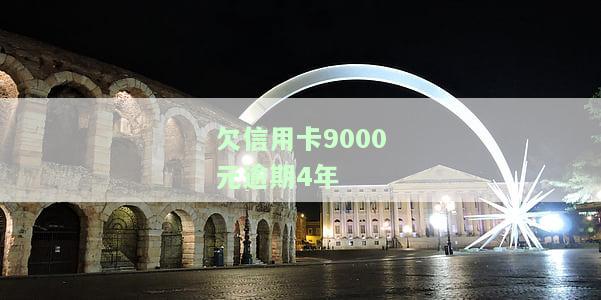 欠信用卡9000元逾期4年