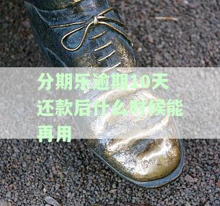 分期乐逾期10天还进去还能拿出来吗，还清后能否贷款？