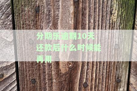 分期乐逾期10天后还清了，还可以贷款吗？