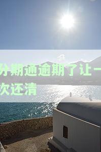 分期通逾期一天上征信吗及其影响，每日逾期费用及一次还清。
