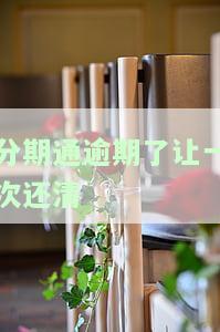 分期通逾期了让一次还清