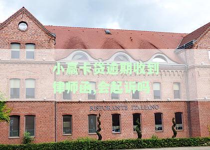 小赢卡贷逾期收到律师函,会起诉吗