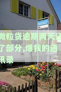 微粒贷逾期两天还了部分,爆我的通讯录