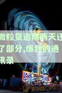 微粒贷逾期三天就爆通讯录了，怎么办？