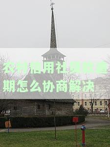 协商还款打12378技巧