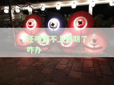 还呗逾期不还款会受到什么样的惩罚及最佳应对方法