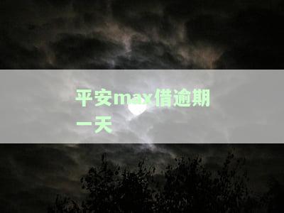 平安逾期1天会影响信用吗？为什么？
