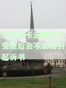 如信用卡逾期被银行起诉了，函件是寄到哪里？