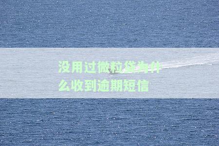 没有搞微粒贷怎么会收到短信通知及查询方法？