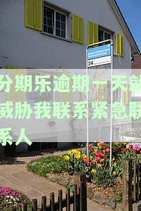 分期乐逾期一天就威胁我联系紧急联系人