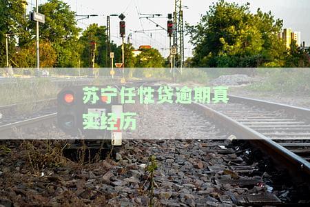 任性贷逾期两年，真的会起诉吗？