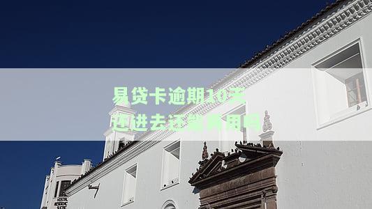 易贷卡逾期一天还清上征信吗及还款方法