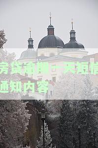 房贷逾期一天短信通知内容