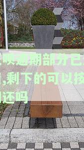 花呗逾期部分已还清,剩下的可以按期还吗