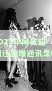 今年网贷逾期的还会爆通讯录吗？