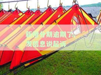 新橙分期逾期一年多，发信息说起诉，不还会怎么样，多久上征信？