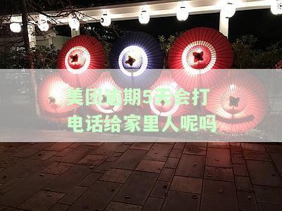 美团逾期几天会打电话给通讯录的人啊，逾期协商方案有哪几种？如若逾期无力还款，可打95188转2协商期还款。