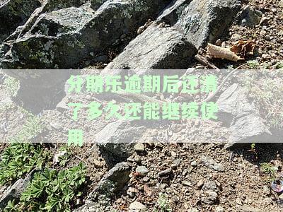 分期乐逾期过后,还完,还能再用吗?