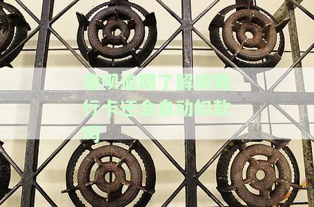 借呗逾期绑定的银行卡会扣吗，怎么办？