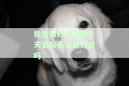 微信微粒贷逾期后的使用是否受影响及后果