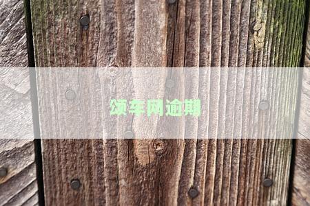 颂车网逾期多久会给紧急联系人打电话？车贷逾期多久收车？车被拖走怎么办？逾期费高吗？可以期还款吗？无法还款可否协商？