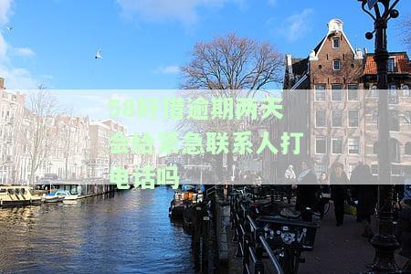 58好借逾期2个月打电话说要上门是真的吗，还是假的？