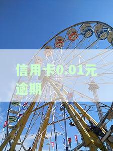 2021年信用卡逾期利息的最新规定