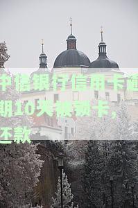 中信银行信用卡逾期10天被锁卡，还款能否解锁并继续使用？