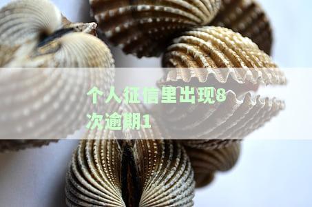 征信报告有8次逾期对房贷有影响吗？