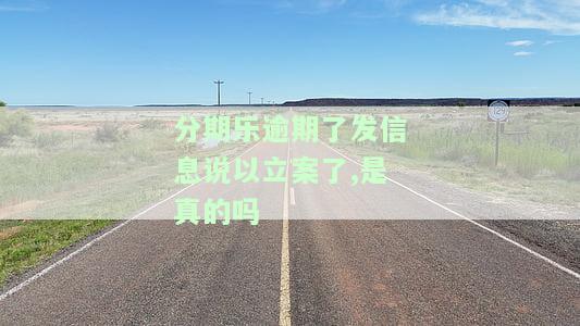 分期乐逾期严重收到报案的信息了有事吗