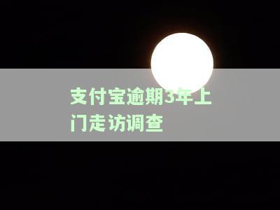 支付宝逾期一年上门调查的有效性和影响是怎样的？