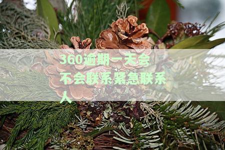 360逾期一天会不会联系紧急联系人