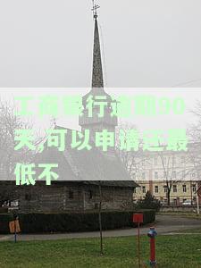工商银行逾期了现在已经还不进去了怎么办，逾期还款及征信更新