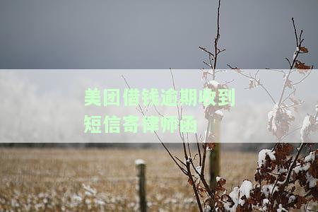 美团借钱逾期收到短信寄律师函，安全吗？后果严重吗？