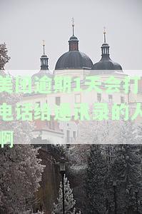 美团逾期1天会打电话给通讯录的人啊