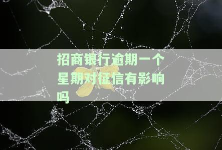 招商银行逾期一个星期对征信有影响吗