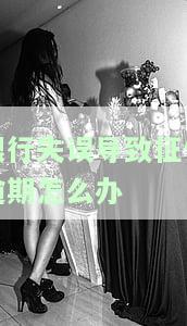 银行失误导致征信怎么赔偿及金额