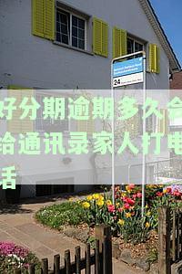 逾期多久会打电话给通讯录里的人