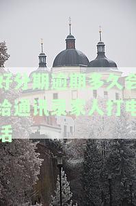 逾期几天会给紧急联系人打电话