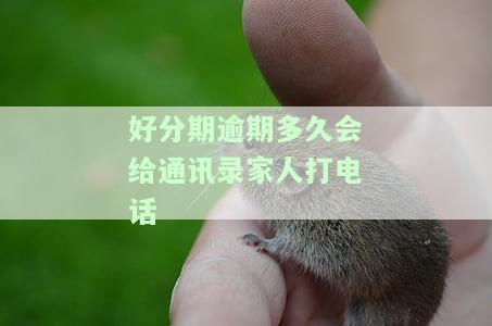 我在逾期多久被找上门来要